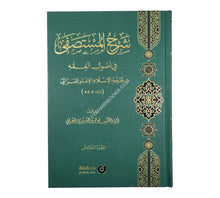 شرح المستصفى في أصول الفقه لحجة الإسلام الإمام الغزالي