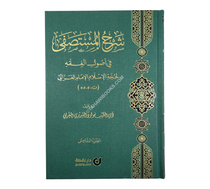 شرح المستصفى في أصول الفقه لحجة الإسلام الإمام الغزالي
