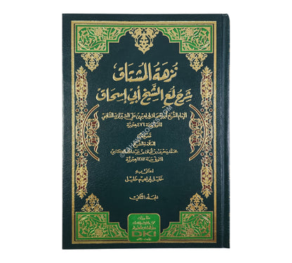 نزهة المشتاق شرح لمع الشيخ أبي إسحاق الشيرازي