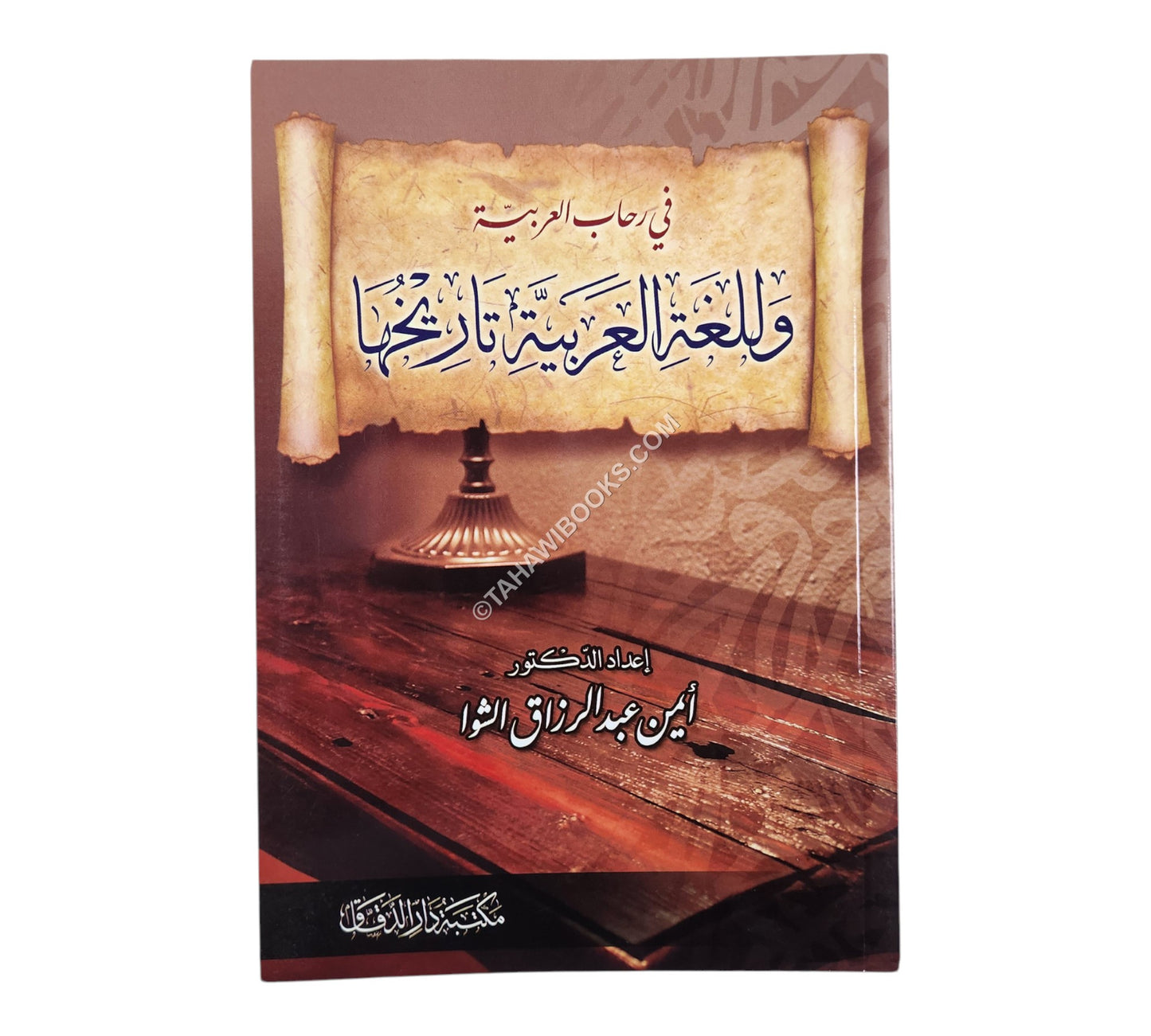 اللغة العربية و تاريخها