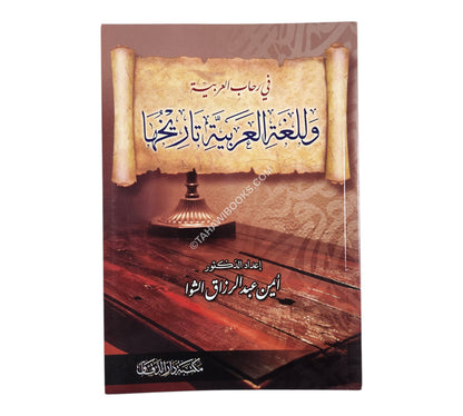 اللغة العربية و تاريخها