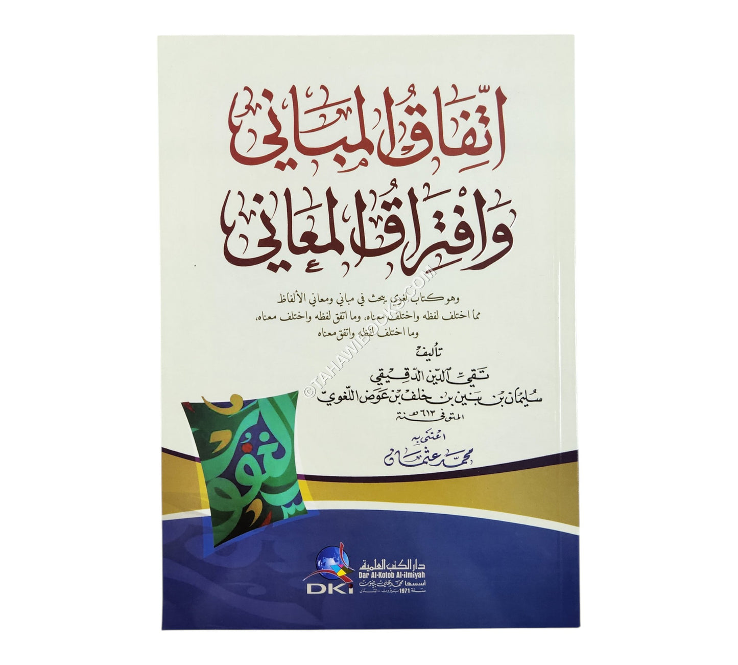 إتفاق المباني وافتراق المعاني (وهو كتاب لغوي يبحث في مباني ومعاني الألفاظ)