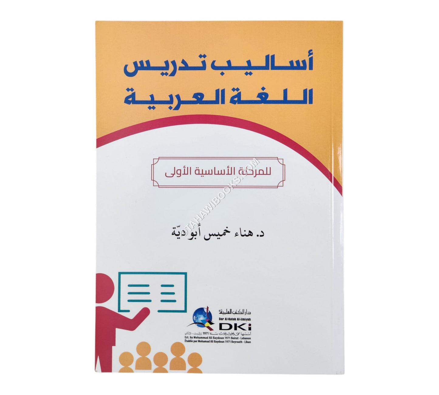 أساليب تدريس اللغة العربية للمرحلة الأساسية الأولى