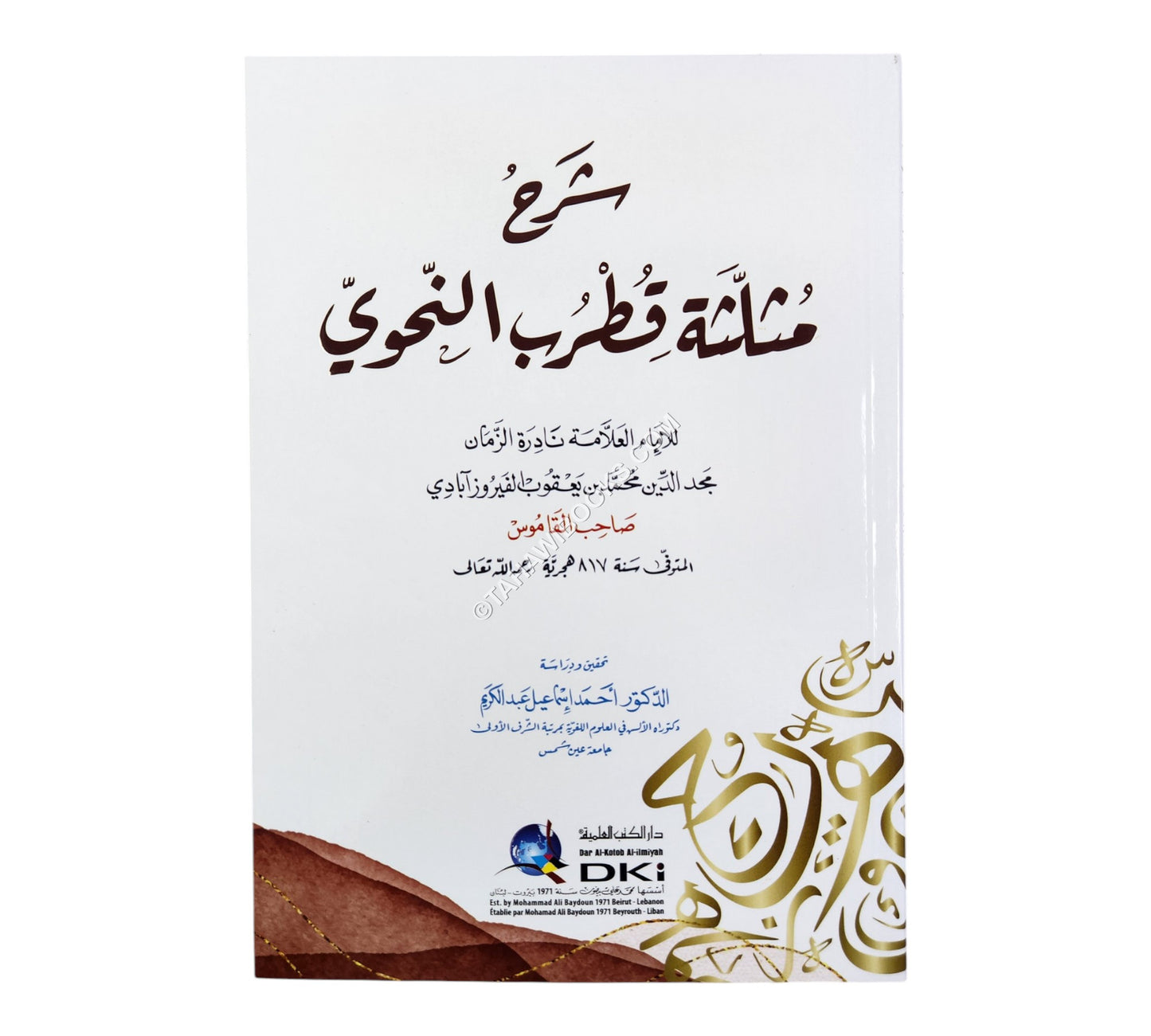 شرح مثلثة قطرب النحوي