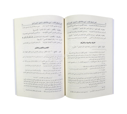 شرح مثلثة قطرب النحوي