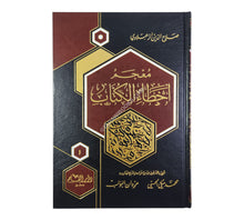 معجم أخطاء الكتاب