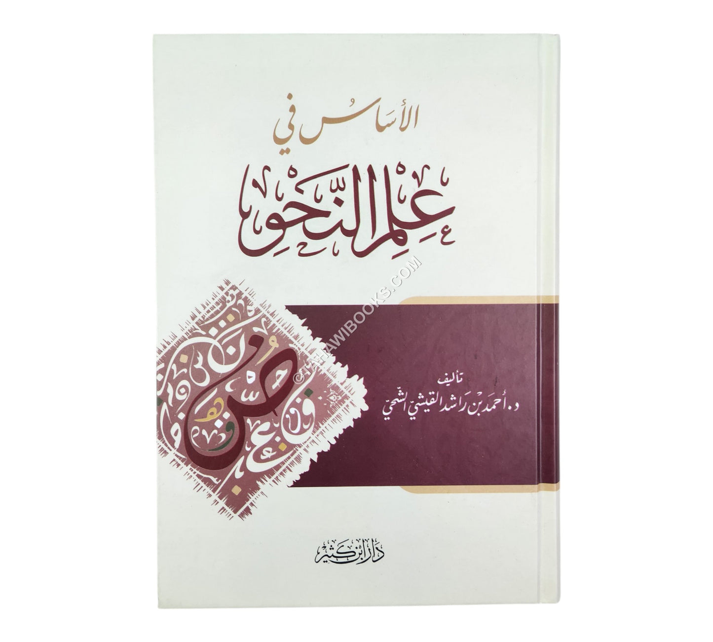 الأساس في علم النحو