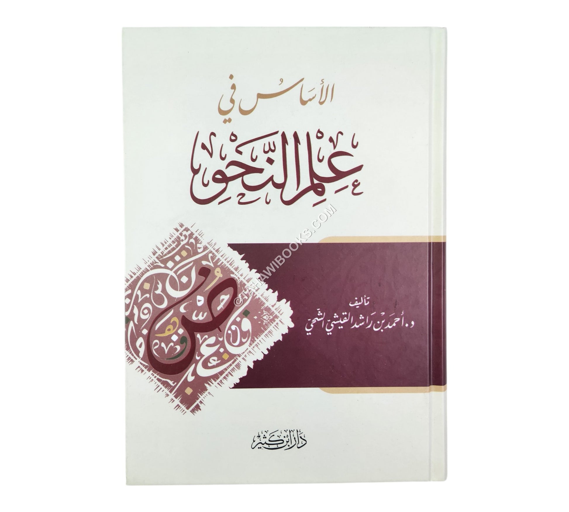 الأساس في علم النحو