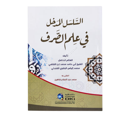السلسل المدخل في علم الصرف