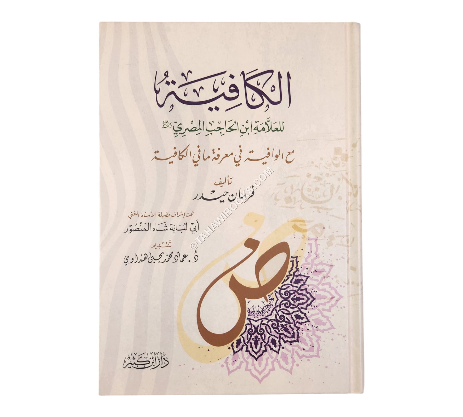 الكافية لابن الحاجب مع الوافية في معرفة ما الكافية