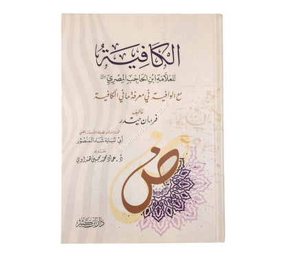 الكافية لابن الحاجب مع الوافية في معرفة ما الكافية