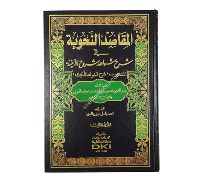 المقاصد النحوية في شرح شواهد شروح الألفية:شرح الشواهد الكبرى