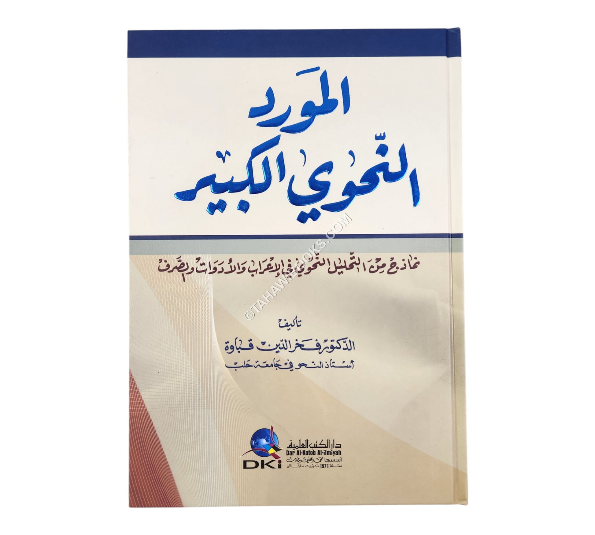 المورد النحوي الكبير (نماذج من التحليل النحوي في الأعراب والأدوات والصرف)