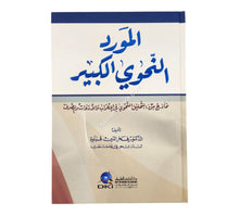 المورد النحوي الكبير (نماذج من التحليل النحوي في الأعراب والأدوات والصرف)