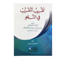 تقريب المقرب في النحو