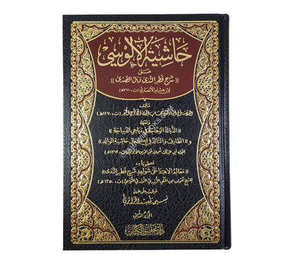 حاشية الآلوسي على شرح قطر الندى-تحقيق الكتاب