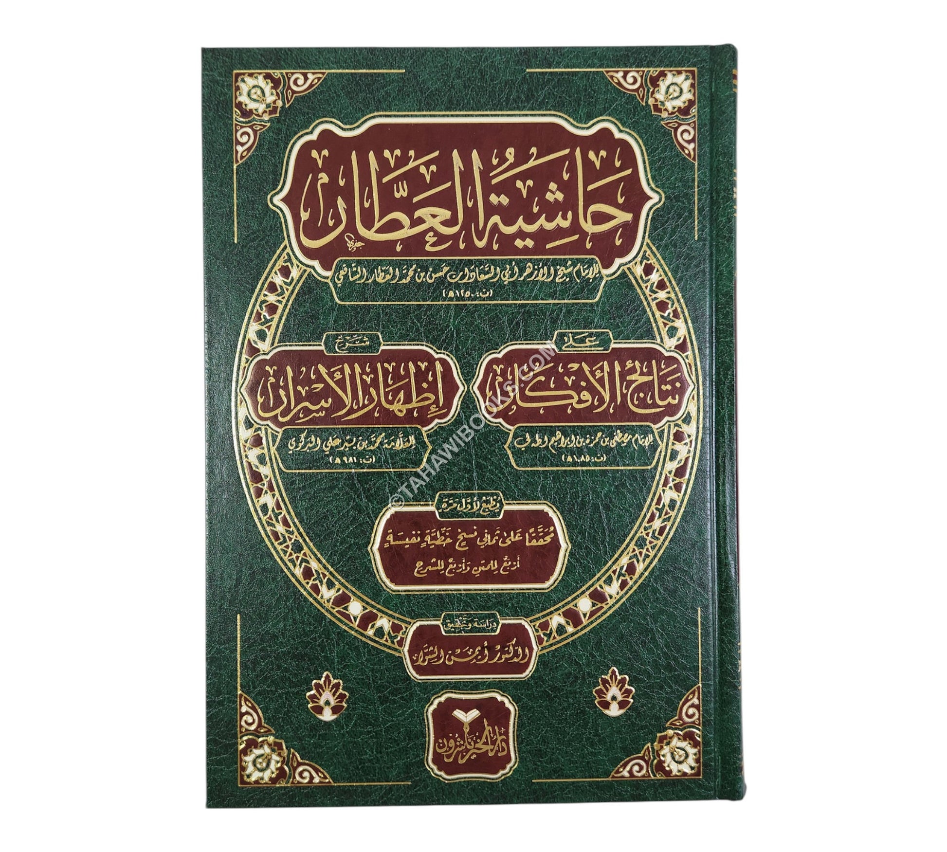 حاشية العطار علي نتائج الافكار شرح إظهار الأسرار