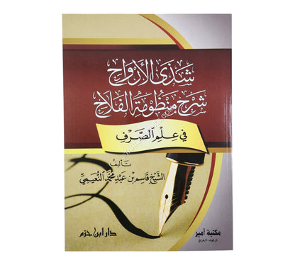 شذى الأرواح شرح منظومة الفلاح في علم الصرف