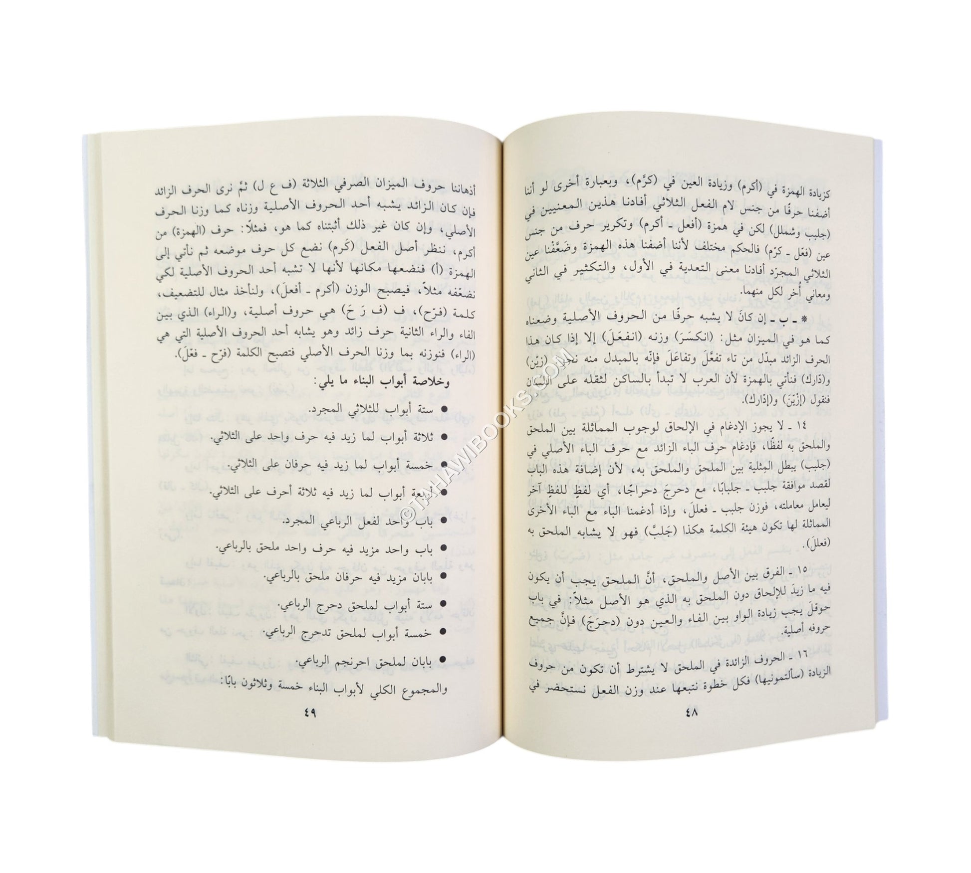 شذى الأرواح شرح منظومة الفلاح في علم الصرف