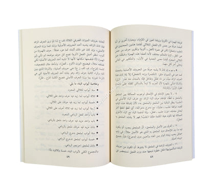شذى الأرواح شرح منظومة الفلاح في علم الصرف