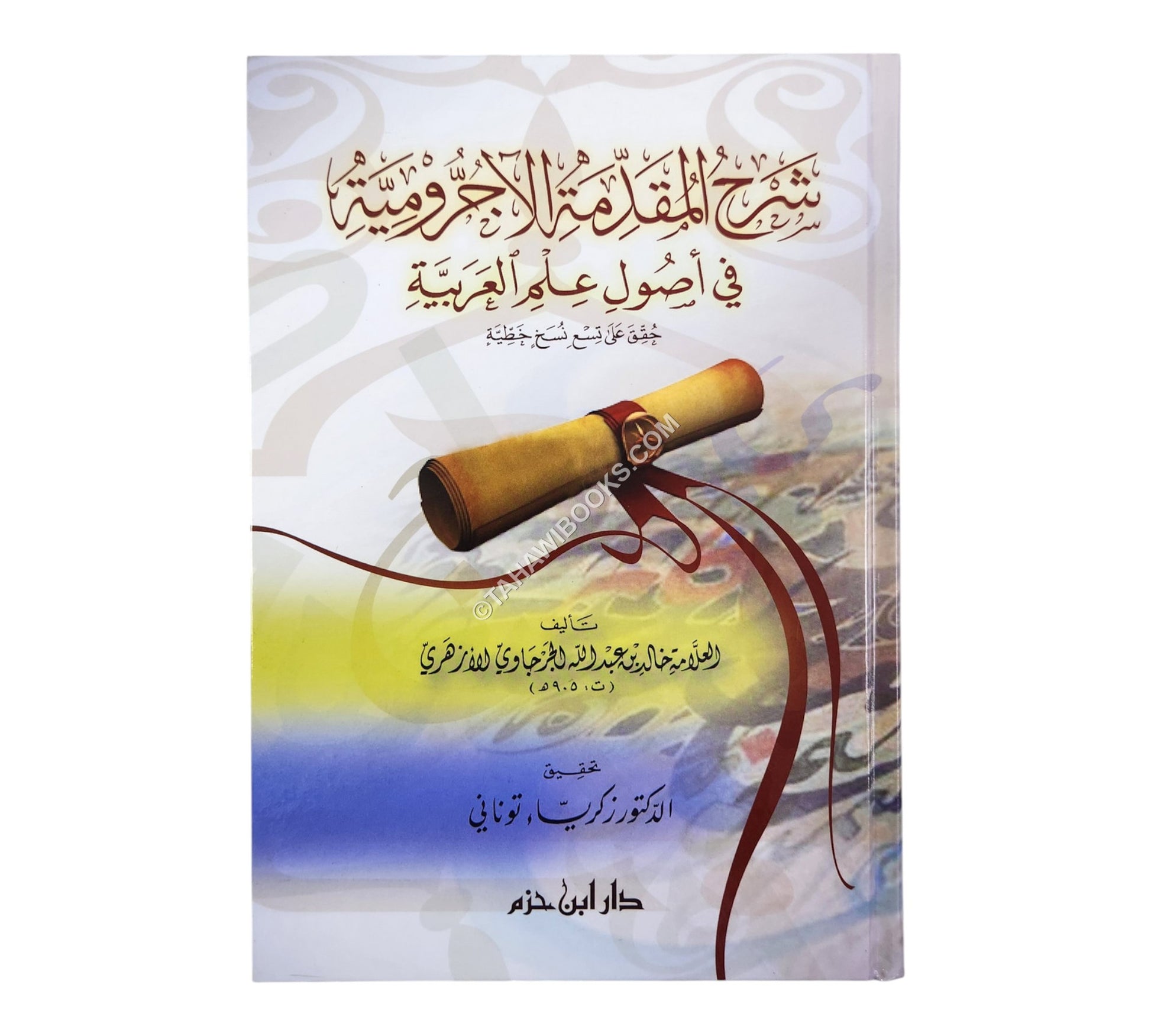 شرح المقدمة الآجرومية لخالد الأزهري-ابن حزم