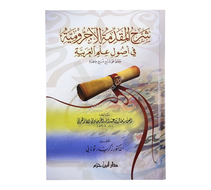 شرح المقدمة الآجرومية لخالد الأزهري-ابن حزم