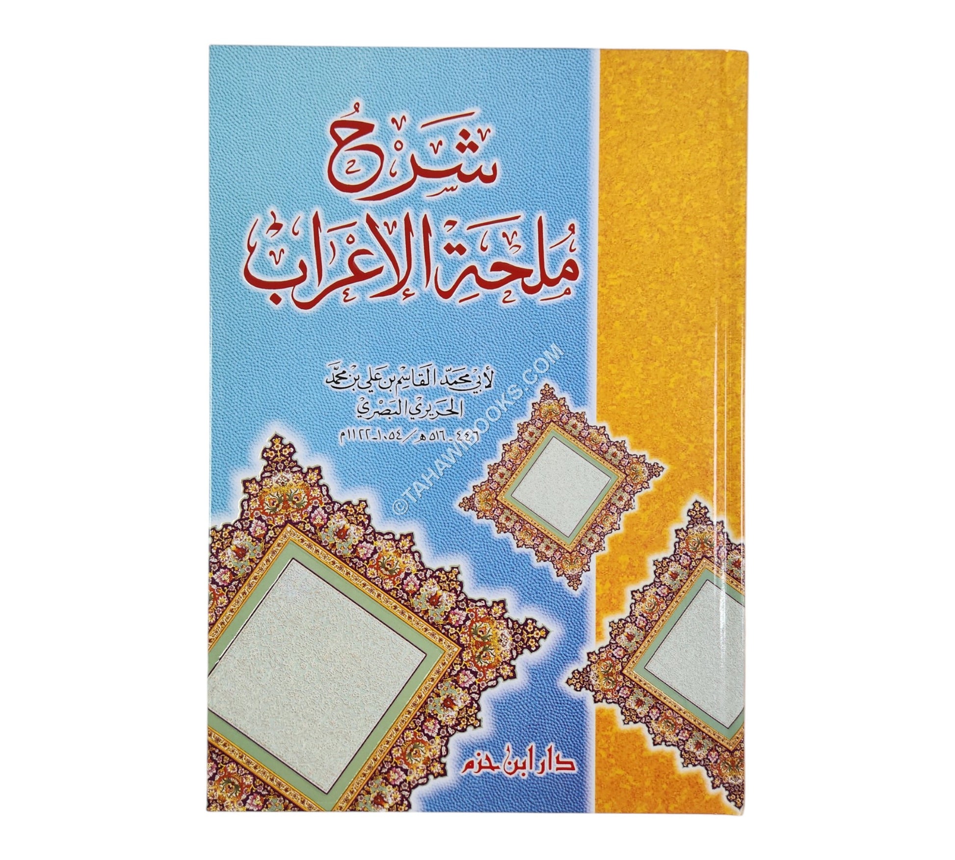 شرح ملحة الاعراب-ابن حزم