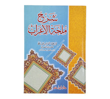 شرح ملحة الاعراب-ابن حزم