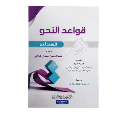 قواعد النحو للمبتدئين