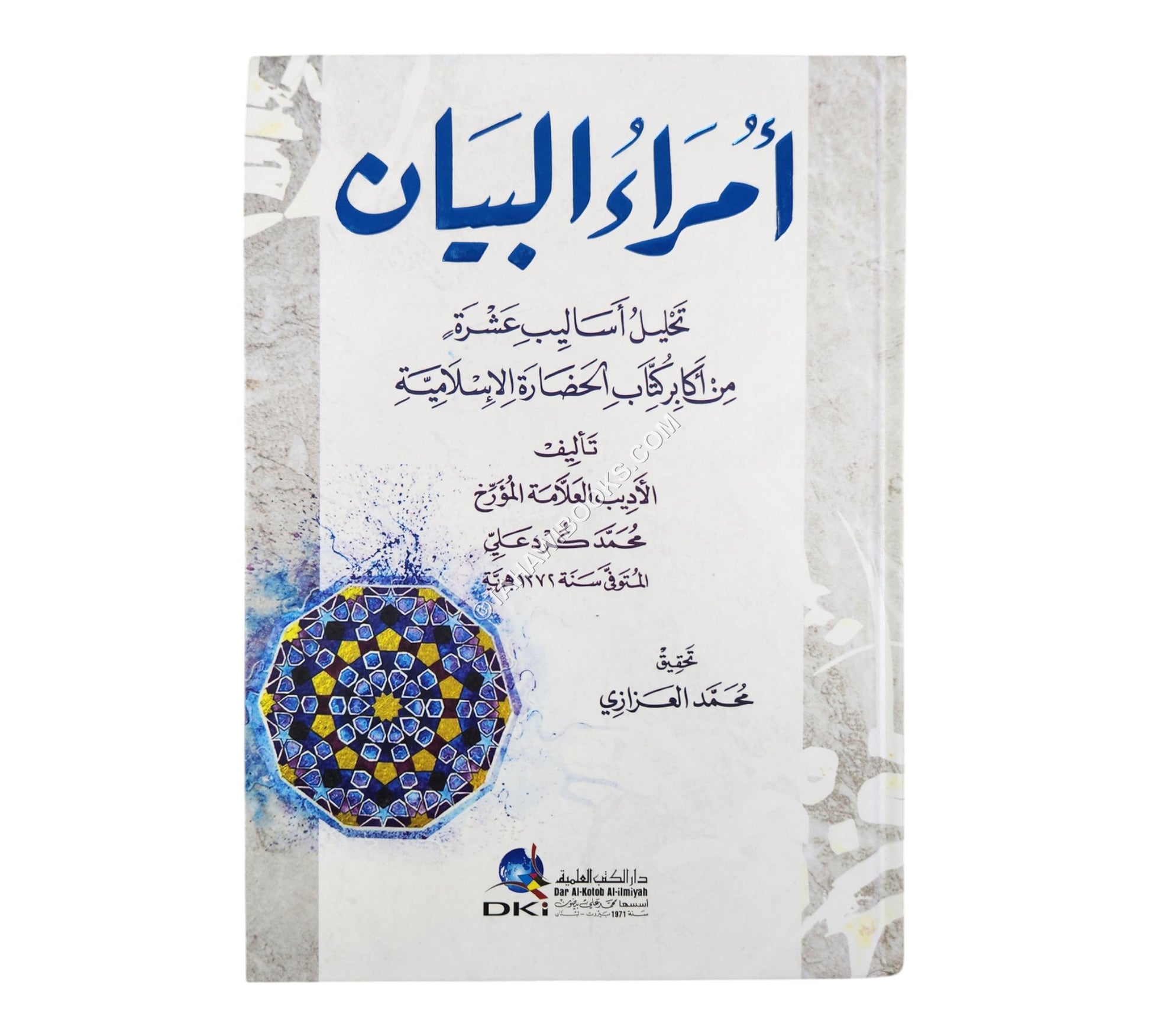 أمراء البيان-العلمية (تحليل أساليب عشرة من أكابر كتاب الحضارة الإسلامية)