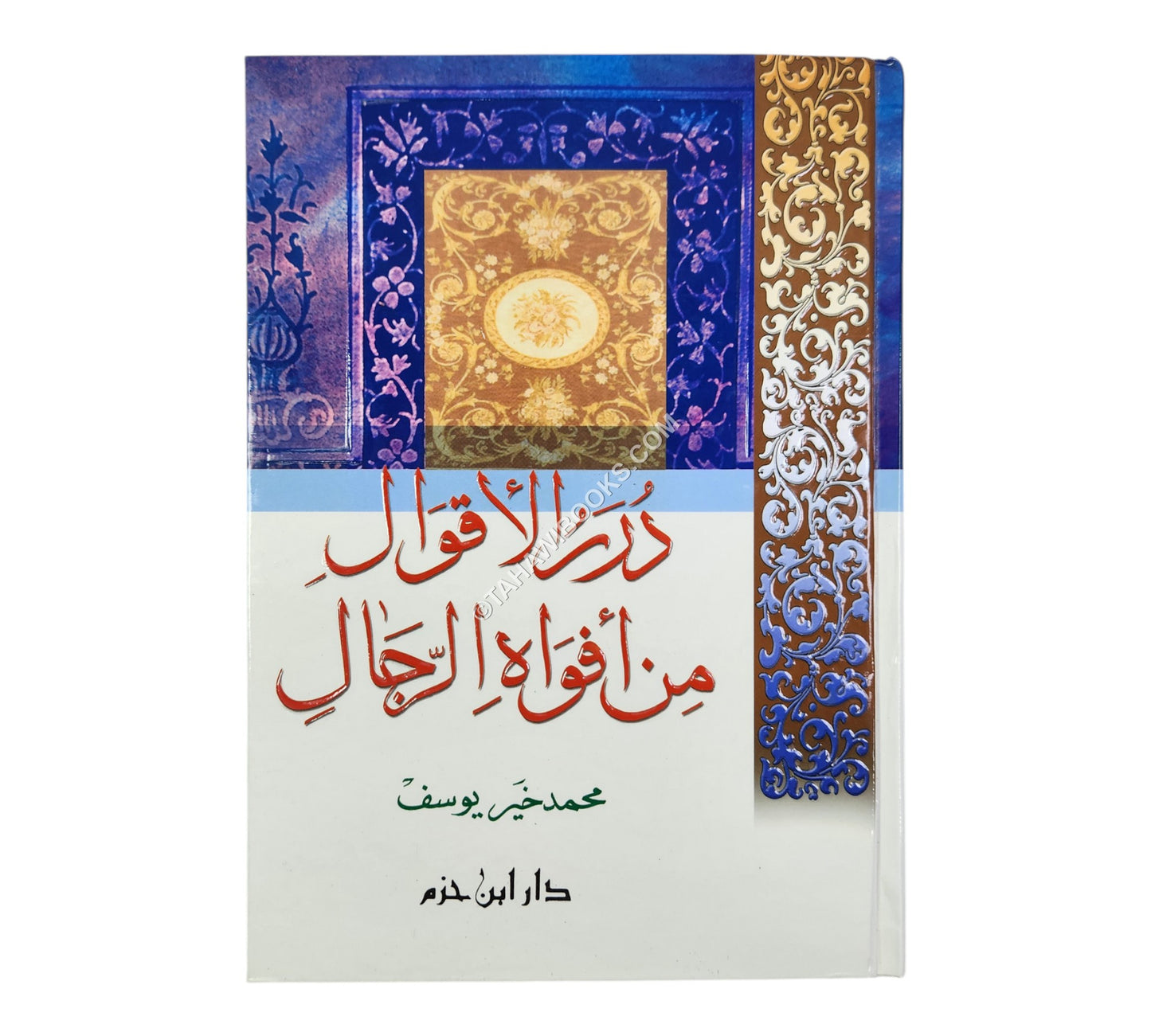 درر الأقوال من أفواه الرجال