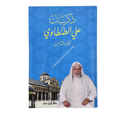 ذكريات علي الطنطاوي