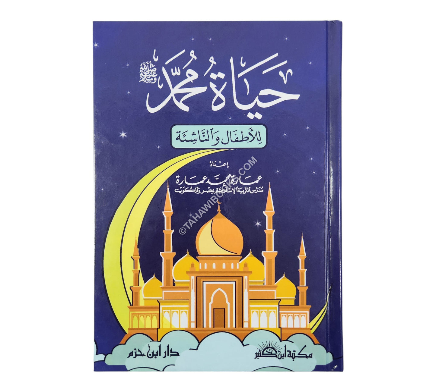 حياة محمد للأطفال والناشئة