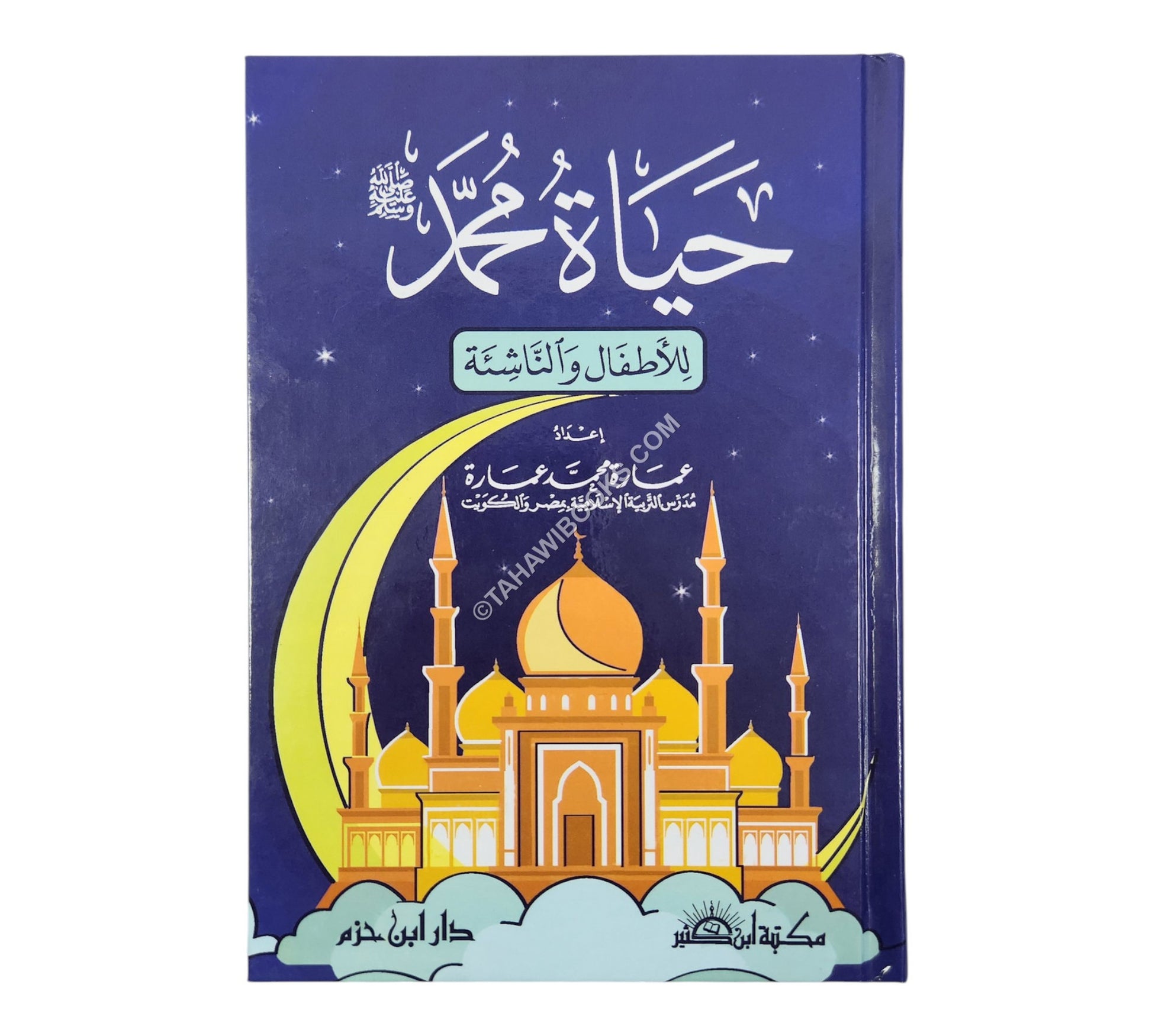 حياة محمد للأطفال والناشئة