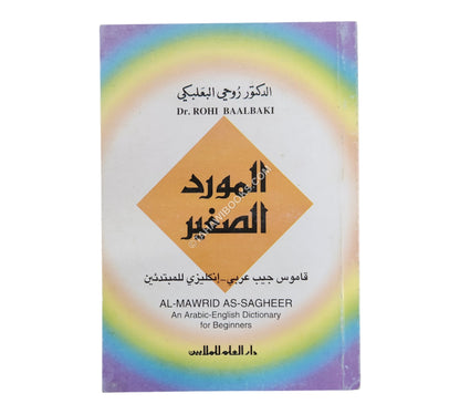 المورد الصغير: عربي - إنكليزي