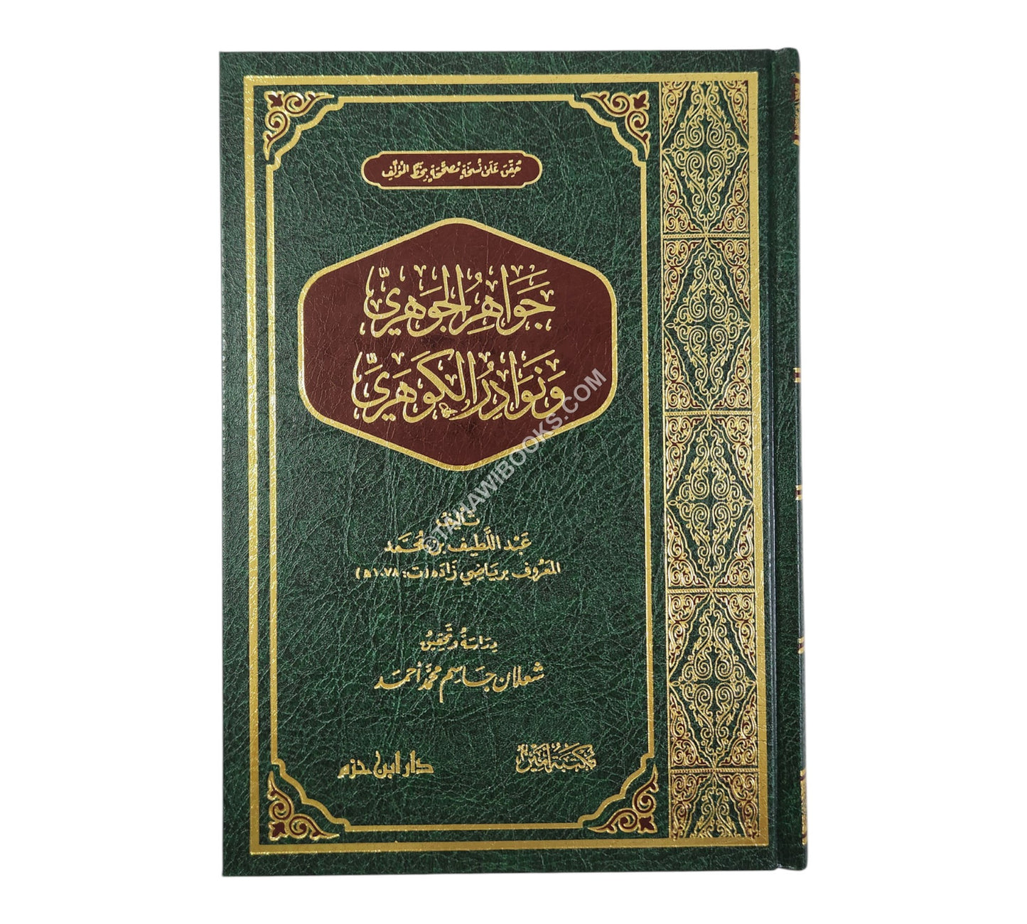 جواهر الجوهري ونوادر الكوهري