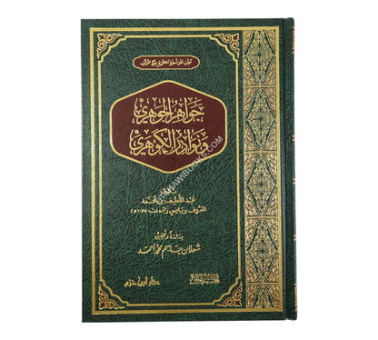 جواهر الجوهري ونوادر الكوهري