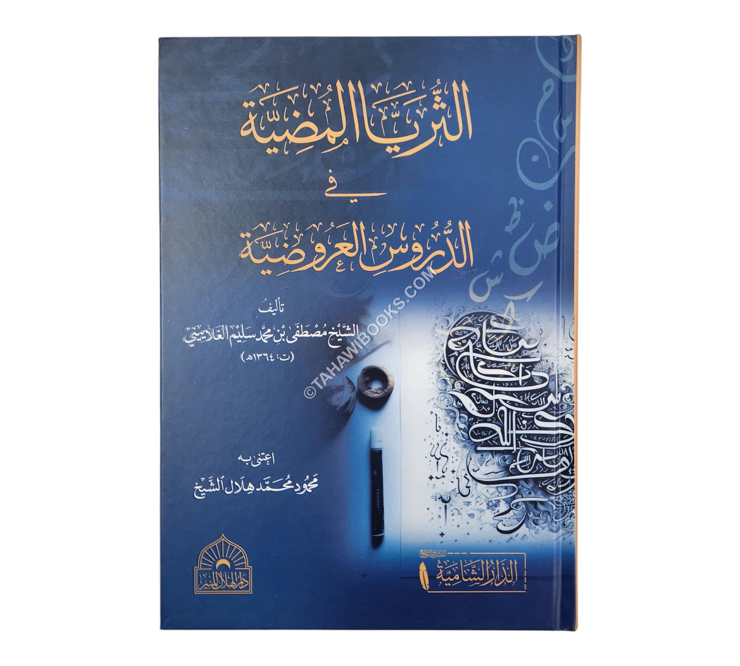 الثريا المضية في الدروس العروضية