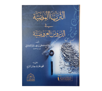 الثريا المضية في الدروس العروضية