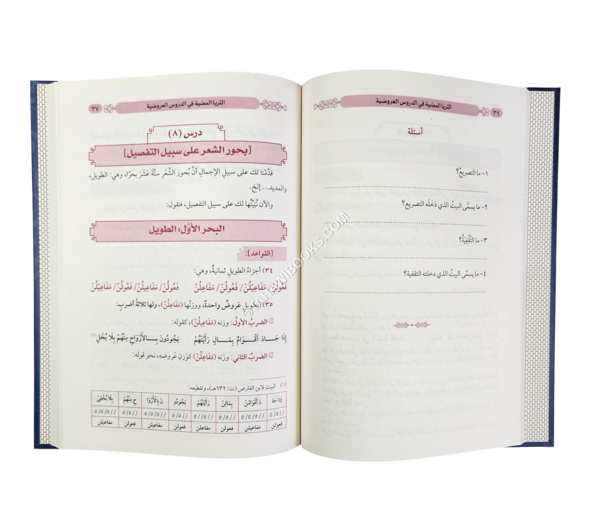 الثريا المضية في الدروس العروضية