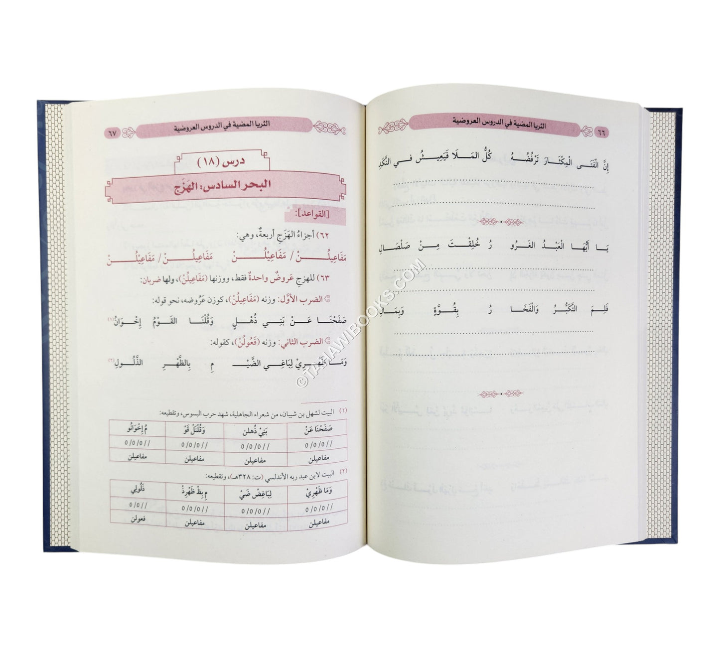 الثريا المضية في الدروس العروضية