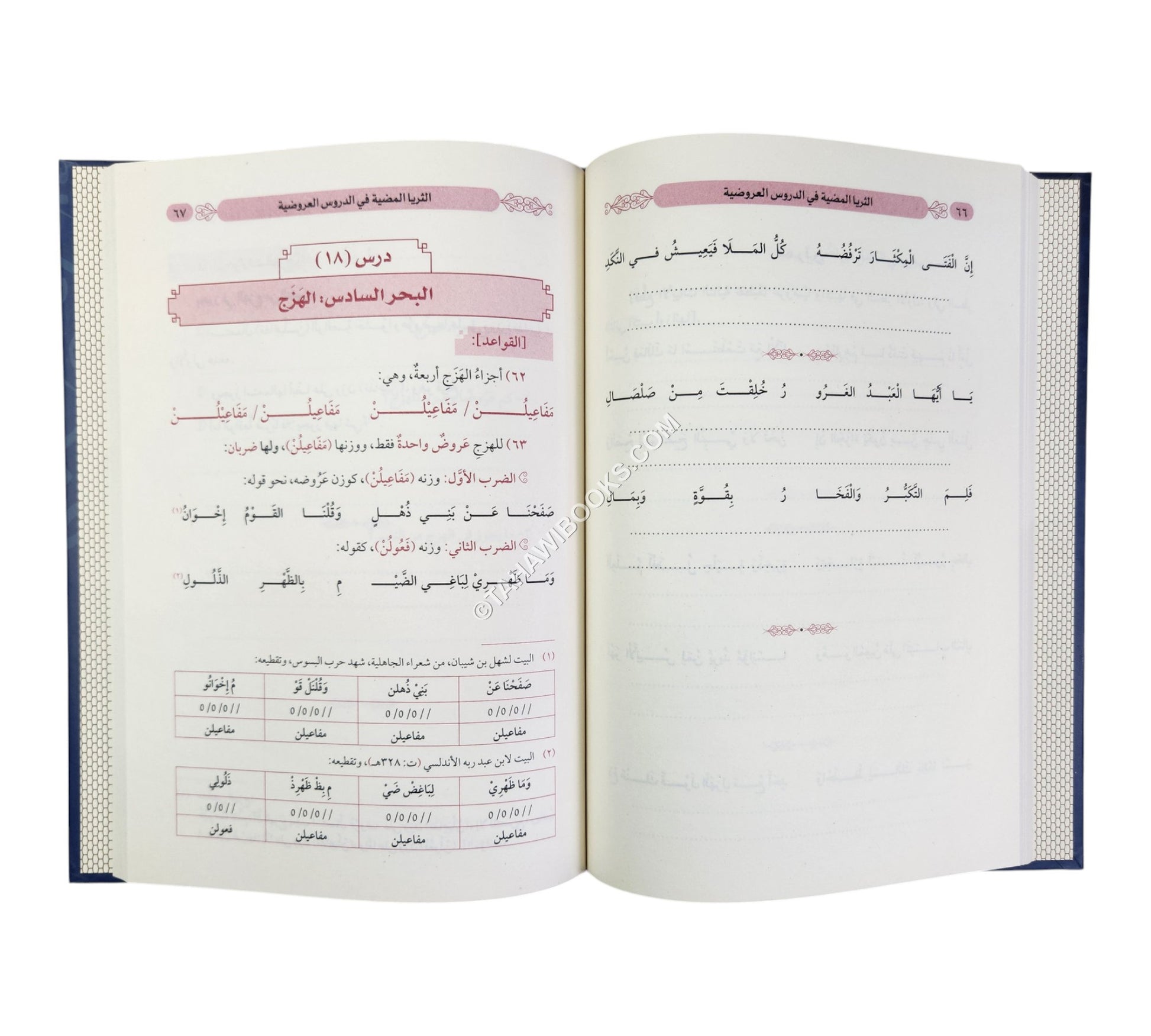 الثريا المضية في الدروس العروضية