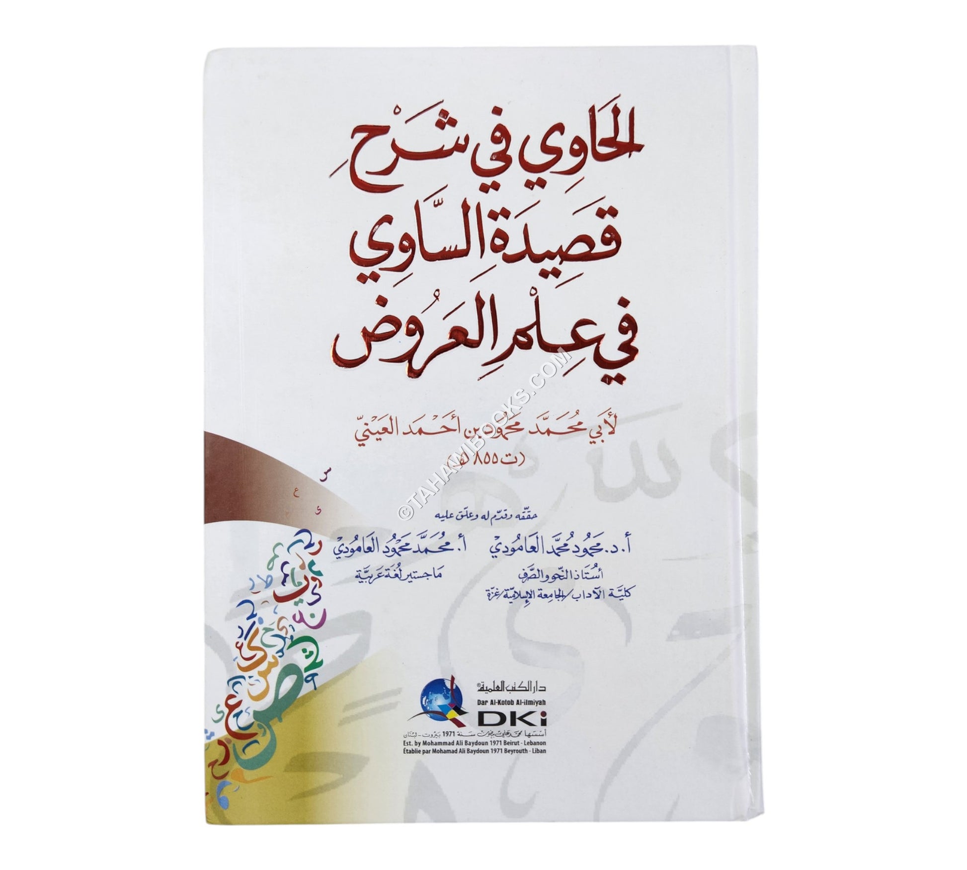 الحاوي في شرح قصيدة الساوي في علم العروض