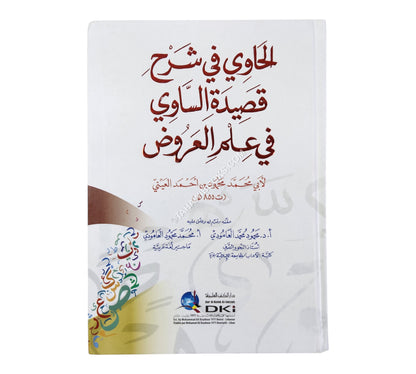 الحاوي في شرح قصيدة الساوي في علم العروض