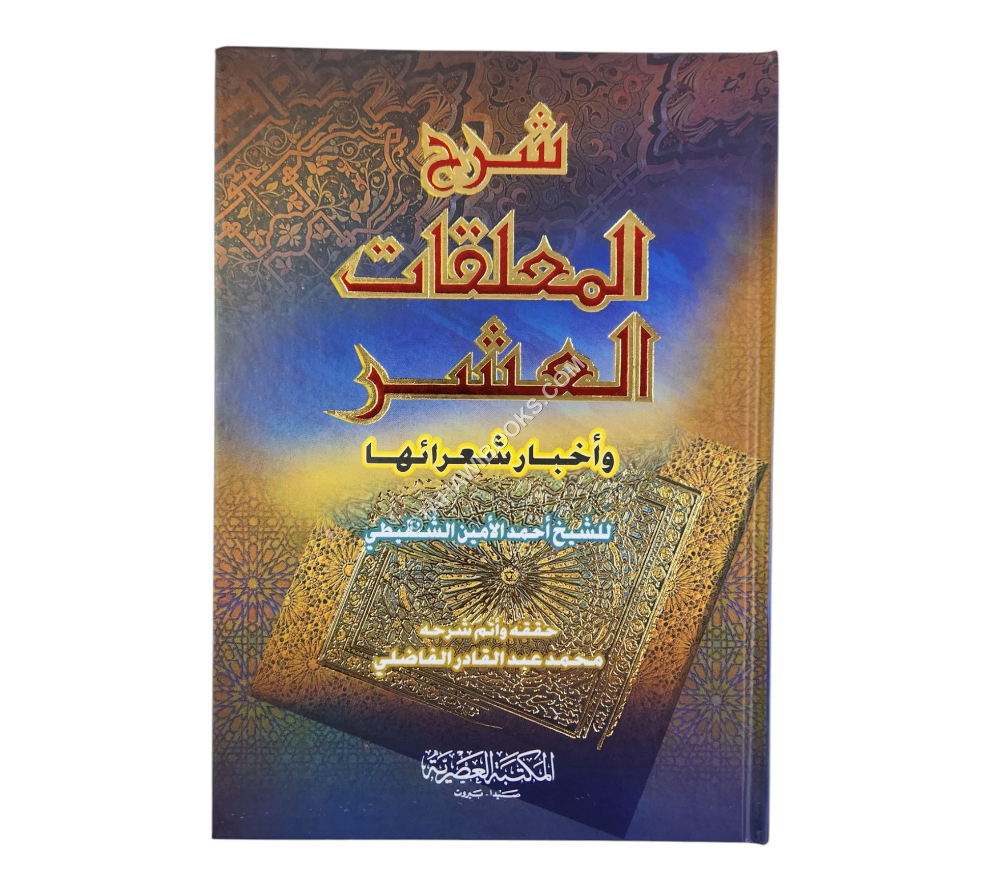شرح المعلقات العشر ورجالها-العصرية