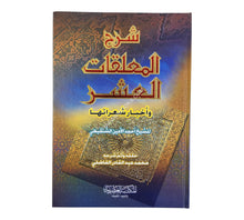 شرح المعلقات العشر ورجالها-العصرية