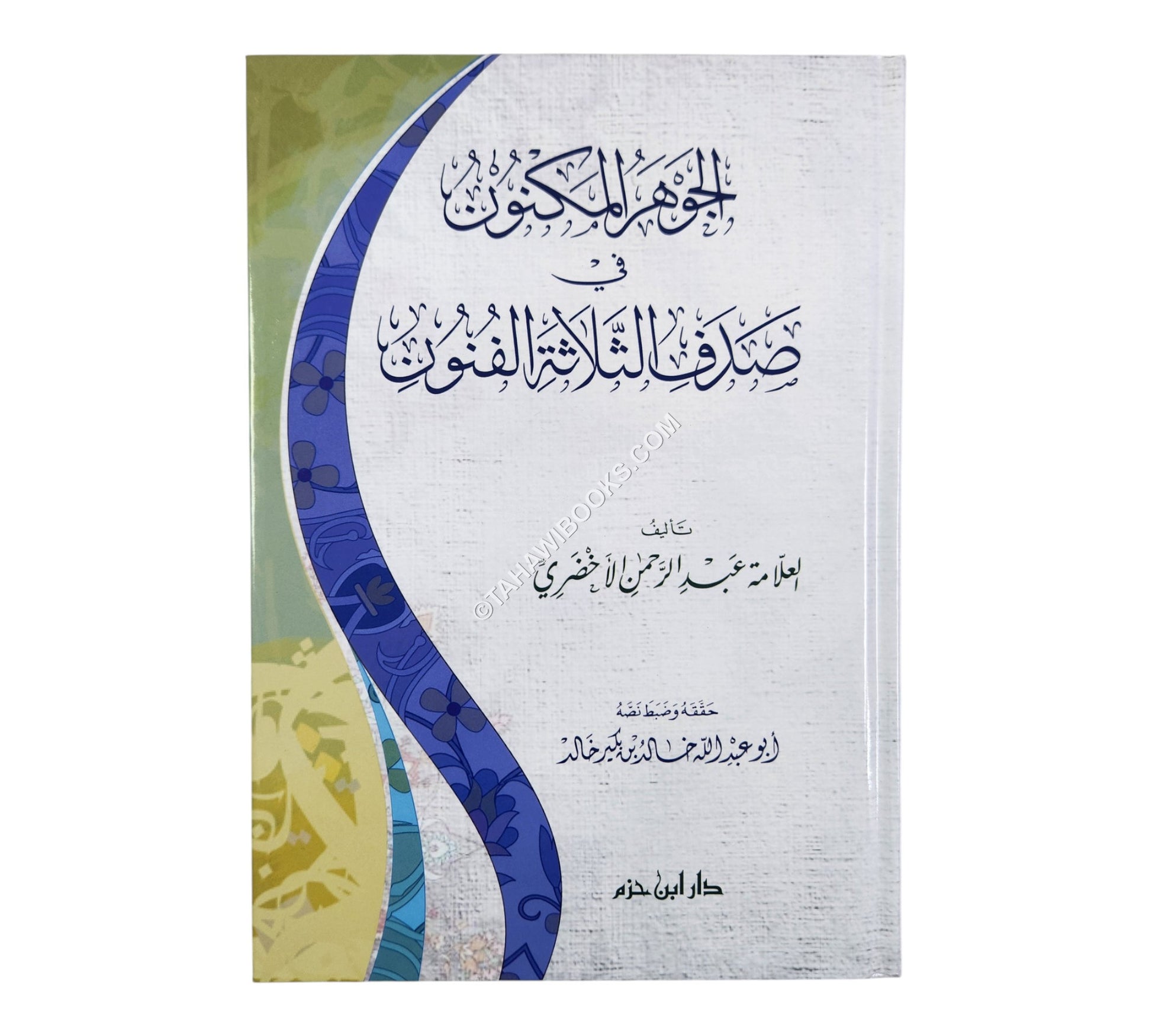 الجوهر المكنون في صدف الثلاثة الفنون