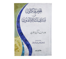 الجوهر المكنون في صدف الثلاثة الفنون