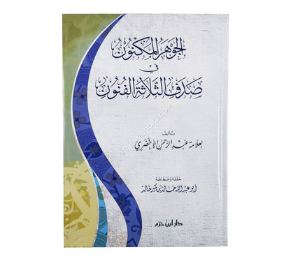 الجوهر المكنون في صدف الثلاثة الفنون