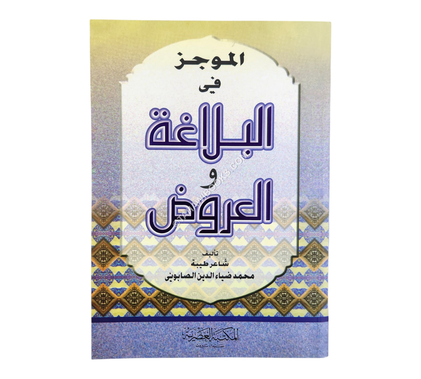الموجز في البلاغة والعروض